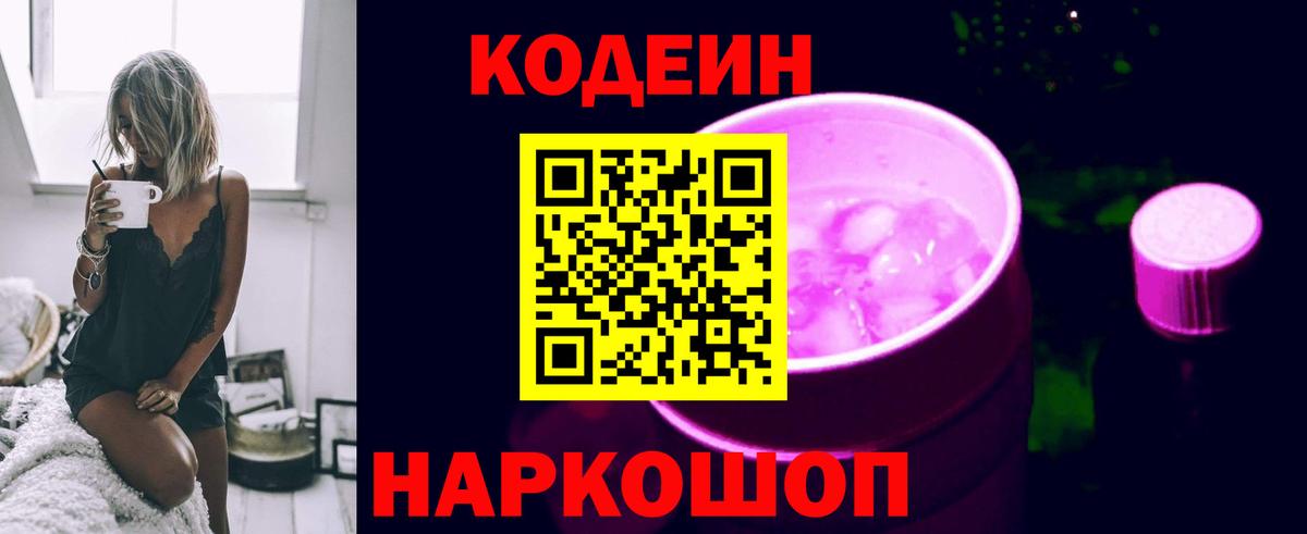 Кодеиновый сироп Lean Purple Drank  Codein напиток Lean (лин)  Вход с VPN  Дивногорск 
